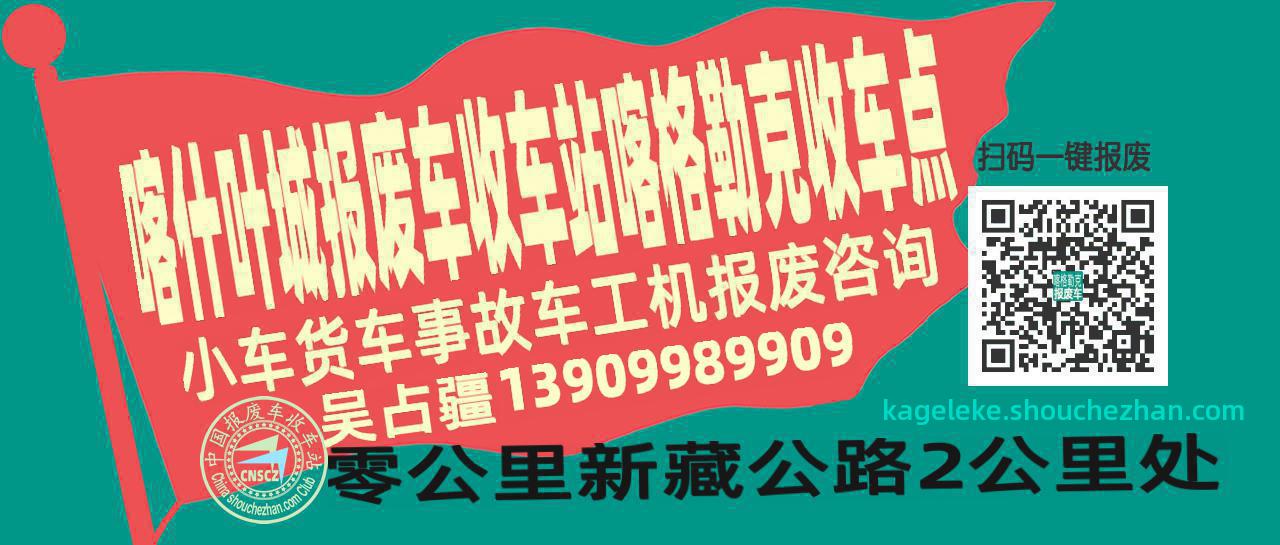 喀什叶城报废车收车站喀格勒克收车点